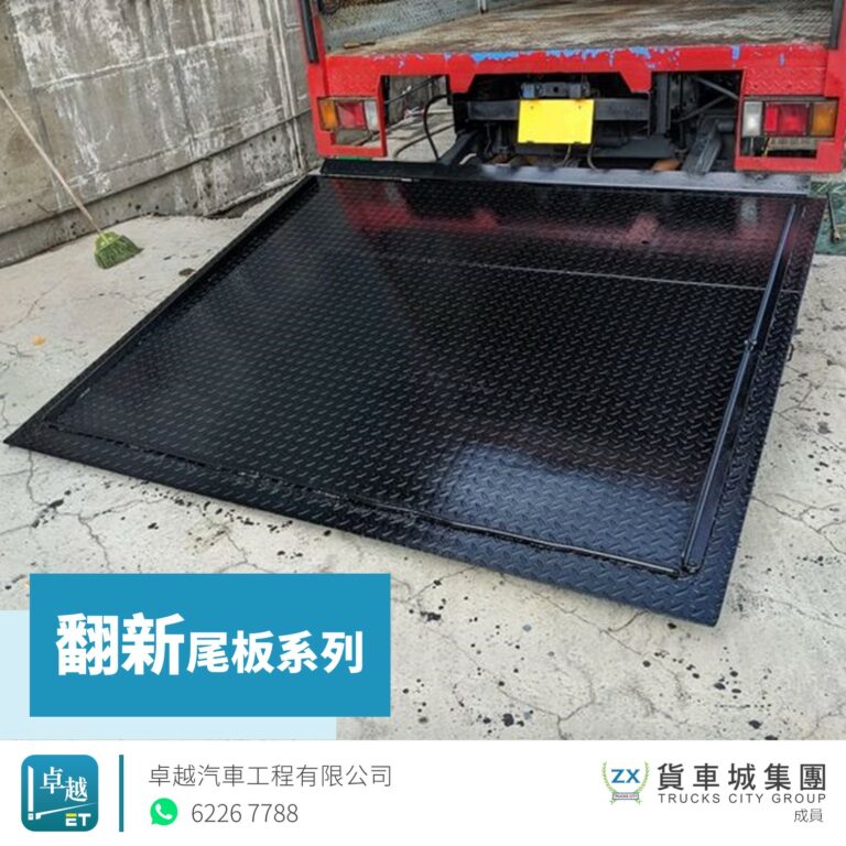 尾板 - 卓越汽車工程